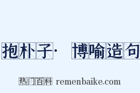 抱朴子·博喻造句是什么意思的图片